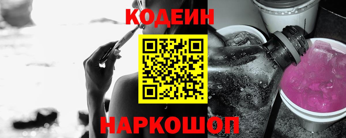 Codein Purple Drank Михайловск