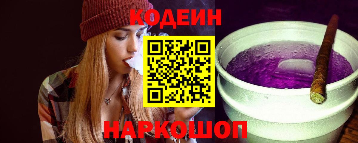 Codein напиток Lean (лин)  Вход с VPN  продажа наркотиков  Кодеиновый сироп Lean Purple Drank  Михайловск 